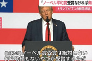 トランプ大統領、ノーベル平和賞は望み薄か