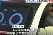 【画像】すかいらーく、2000店舗に配膳ロボ　感染対策強化へ‥‥まーた仕事が奪われてしまうのか