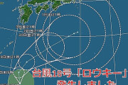 台風18号「ロウキー」が発生