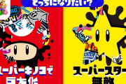 【スプラトゥーン2】次回マリオコラボフェスお題「巨大化 VS 無敵」に決定！にしても1月まで引っ張るって長すぎじゃね？！
