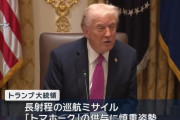 トランプ米大統領、巡航ミサイル「トマホーク」は危険な兵器…ウクライナへの供与に慎重姿勢！