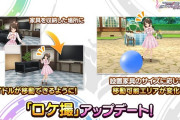 【デレステ】8周年追加コンテンツの「ロケ撮」なりきりアイマスDBくん、評判悪かったのかアップデート