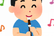 小中学生の時、女子のリコーダー舐めまわした感想がこれｗｗｗｗｗｗｗｗｗｗｗｗｗｗｗｗｗｗｗ