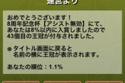 【パズドラ速報】王冠設定通知あり、ランダン「8周年記念杯」の報酬配布開始！