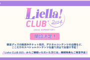 【朗報】「Liella! CLUB 2024」の開設決定！！【ラブライブ！スーパースター!!】