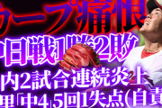 【反省会】カープと阪神7.5G差。←「逆転優勝」だけでなく「2位固め」＆「CS対策」も大事