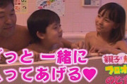 【画像】こちらの女の子、あと何年間お父さんと一緒に入浴すると思う？