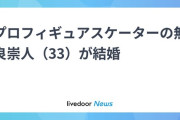 【艦これ】無良提督としてお馴染み、プロフィギュアスケーターの無良崇人さんがご結婚だと！？