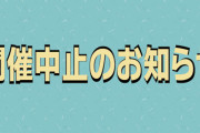 【悲報】東方同人イベント・博麗神社例大祭、開催「中止」に　新型コロナの影響