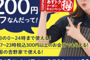 【朗報】ネット民、吉野家の「無限割引コンボ」を発見してしまうｗｗｗｗｗ