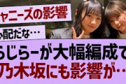 らじらーが大幅編成！→乃木坂にも影響が…【乃木坂46・乃木坂配信中・乃木坂工事中】
