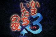 【悲報】『かまいたちの夜』みたいな本格推理サスペンスゲーム、はなくなってしまうｗｗｗｗｗｗｗｗｗｗｗｗｗｗｗｗ