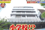 【速報】東京都民という上級国民達の子育て厚すぎる「新たに4区が修学旅行無償、給食や制服、学用品も無償」中学も無償化に進み義務教育の費用全て無償を目指す