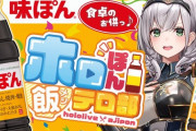 【ホロライブ】ホロライブ × 味ぽん コラボ配信！卵料理（卵かけご飯）