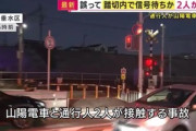 誤って踏切内で信号待ちか 神戸･垂水区西舞子1丁目の踏切で人と山陽電車が衝突し女性含む2人死亡