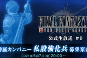 【注目】5月7日20時〜 PS5「ファイナルファンタジー7 リメイク」新情報を野村ディレクター（天の声）が発表！！