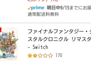 【悲報】Switch『FFCCリマスター』Amazonで値下がり始める…