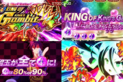 【新情報】Sノゲノラ、上位特化「キング オブ キングズ ギャンビット」突入率33％の設定があるらしいｗｗｗ