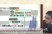 河野太郎氏「ワクチン3回目接種の間隔8カ月に根拠なし。完全に厚労省の間違い」
