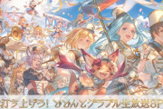 【グラブル】『打ち上げろ！どどんとグラブル生放送SP』最新アップデート情報まとめ