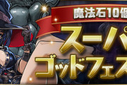 【パズドラ】12時開幕！新魔女ゴッドフェスお前ら何円回す？