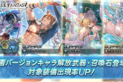 【グラブル】本日のガチャ更新は水着キャラ・石復刻！水着キャラで薄まっているが下駄が履ける今、リミ狙いで天井するのってアリ？