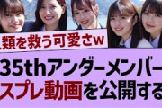 35thアンダーメンバーがコスプレ動画を公開！【乃木坂工事中・乃木坂46・乃木坂配信中】