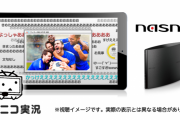 【速報】 nasne、ニコニコ実況機能が復活へ