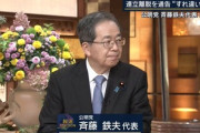 【速報】公明党の斉藤代表、キレる「ちょっと意外だ。(高市の発言は)言葉の使い方としておかしいのではないか」