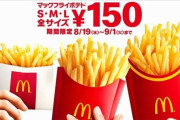 セール中のマックポテトをおいしく食べる方法が話題に！スーパーに売ってるSBのアレをかけろ！！！