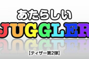 【新台】北電子「新ジャグラー誕生」ティザーPV第二弾公開きたぞおおおおおお！