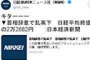 【画像】 日経QUICKニュース、株価の乱高下で「キターーー」とツイートしネット騒然　その後削除