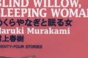 村上春樹の短編が初アニメ映画化、「めくらやなぎと眠る女」2024年初夏に公開！