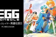 『EGGコンソール ドラゴンスレイヤー英雄伝説II PC-8801mkIISR』12月12日スイッチ向けに発売