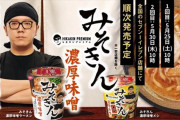 HIKAKINプロデュースのカップ麺『みそきん』、即完売で話題沸騰！フリマサイトで高額転売も