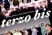 2月8日発売『Juice=Juice CONCERT TOUR terzo bis』ジャケ写&収録内容公開！特典映像に「イニミニマニモ」MV鑑賞会ｷﾀ━━━━(ﾟ∀ﾟ)━━━━!!
