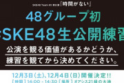 SKE48チームKⅡ「#SKE48生公開練習」開催決定！