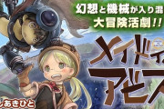 『メイドインアビス』2期はそろそろ！？ 公式「明日の一挙放送で新しいお知らせが・・・」