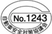 車のリコールステッカー廃止へ　履歴がネットで容易に検索できるため