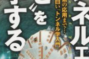 【pickup】清水建設社員「あかん、トンネルずれてるけど上司に報告するの怖い…なんとか誤魔化せるやろ！」