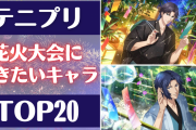「テニプリ」花火大会に行きたいキャラランキングTOP20！1位は祭りを開催してそうなあの人