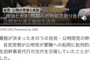 高市早苗「萩生田切るんで連立解消だけは勘弁してください！」公明党「もう遅い！」