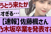 【速報】佐藤楓さん、乃木坂卒業を発表【乃木坂46・乃木坂工事中・乃木坂配信中】