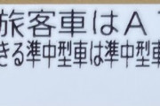 ワイAT車限定を消したい模様............