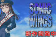 縦スクロールシューティング『ソニックウィングス』26年ぶりの新作が開発中！新作発表会が11月8日に開催決定