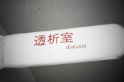 【闇】人工透析、キツすぎる…