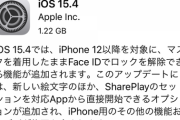 【朗報】Apple、iOS15.4の配信開始。ついにマスクしたままFace ID解除が可能に