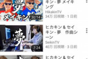 【悲報】ヒカキンさん、とんでもない再生数工作をしてしまう