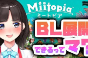 詩子のMiitopia、デート券もHPバナナも何もかも意味深な感じになって草
