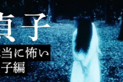貞子「えっ？ビデオ文化終わった？今はYouTubeが主流？」